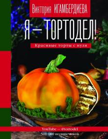 [Виктория Игамбердиева] Я – тортодел! Красивые тор_0.jpg